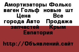Амортизаторы Фолькс ваген Гольф3 новые 2шт › Цена ­ 5 500 - Все города Авто » Продажа запчастей   . Крым,Евпатория